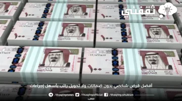 قروض شخصية بدون ضمانات أو تحويل راتب بشروط مبسطة وإجراءات أسرع 1